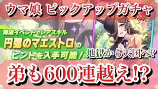 【ウマ娘】弟もガチャで600連越え!?3天井!?地獄から天国へ…？-ライスシャワー＋樫本理事長代理ピックアップ【ウマ娘プリティーダービー】