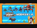 【scrap mechanic】MOB解説まとめ【VOICEROID解説】