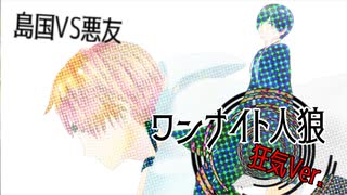 【APヘタリア】ワンナイト人狼　狂気ver【英日普仏西】