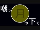 【オリジナル】嘲う月の下で / 琴葉葵 feat. 小春六花
