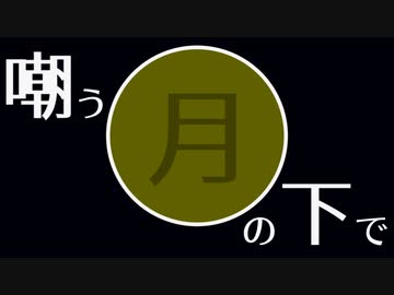 【オリジナル】嘲う月の下で / 琴葉葵 feat. 小春六花