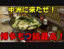春の博多・やっぱりグルメの旅　その8