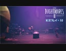 寝る前に小さな悪夢 再び#10【LITTLE NIGHTMARE2実況】