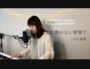 【100曲のラブソング】#35 動かない世界で