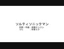 ソルティソニックマン/初音ミク