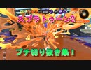 【スプラトゥーン2】プチ切り抜き集！Part 3