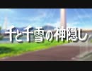 千と千雪の神隠し