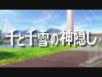 千と千雪の神隠し