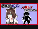 人殺し？にあった話をする文野環【にじさんじ切り抜き】