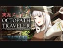 見習い商人、旅に出る。Part3【OCTOPATH TRAVELER】