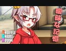 シャッフルシェアハウス＃284【VOICEROID劇場】