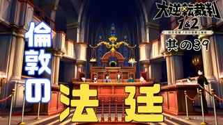 【大逆転裁判 其の39】倫敦の法廷は迫力大でした【女性実況】