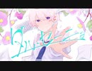 ダル・セーニョ/可不(KAFU)