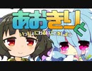 【VOICEROID実況】あおきりといっしょにわるいことをしよう【ドーナドーナ】