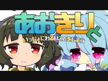 【VOICEROID実況】あおきりといっしょにわるいことをしよう【ドーナドーナ】