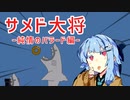 【Neptunian Donut】サメド大将ー純情のバラード編ー【ソフトウェアトーク実況】