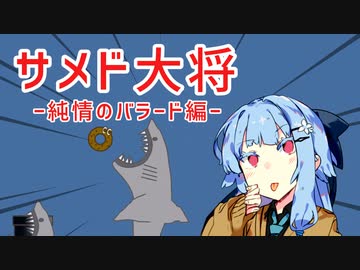 【Neptunian Donut】サメド大将ー純情のバラード編ー【ソフトウェアトーク実況】