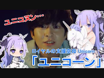 『エセックスと学ぶユニコヌン…ですとろいもーど』【ユニコーン編】【アズレンキャラ解説】