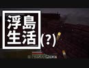 浮島 生活(？) #5 [ゆっくりMinecraft実況]