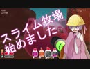 【voiceroid実況】アイちゃんはスライム牧場で一攫千金を狙うようです。1日目【Slime Rancher】