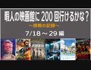 【映画感想】今年200回劇場に行けるかな　暇人の挑戦　7/18～29編