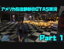 アメリカ在住野郎のGTA5実況 Part01