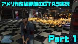 アメリカ在住野郎のGTA5実況 Part01