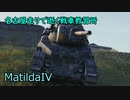 【WoT】名古屋走りで逝く戦車教習所Part43