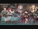 【グラブル】龍血戦争 (1/2)