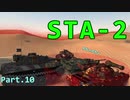 【WoT】World of Tanks 実況 Part.10【STA-2】