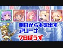 明日から本気出すアリーナ 7日坊主