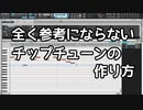 全く参考にならないチップチューンの作り方
