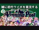 【初代ウイニングポスト】雑に初代ウイポを実況する　エンディング＋次回作とかの話【ゆっくり実況＋ボイスロイド実況】