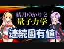 結月ゆかりと量子力学20【連続固有値】