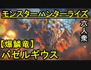 【モンスターハンターライズ】 あの爆発する鱗どういう仕組み？VS「上位」バゼルギウス【おおはし･お奉行･ウメダ】Part39