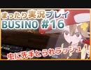 まったり実況 BUSIN0 #16