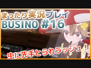 まったり実況 BUSIN0 #16