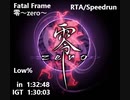 【RTA】Fatal frame （零~zero~）Low%%  in 1:32:48　IGT(1:30:03)【Speedrun】