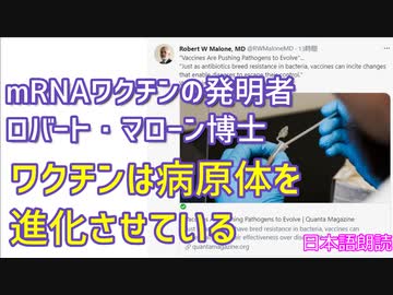 ワクチンは病原体を進化させている、そしてイベルメクチンの有効性について～mRNAワクチンの発見者ロバート マロン博士のツイッターから[日本語朗読]030905