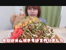 オム焼きそば９人前