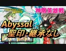 【FEH】神階英雄戦 鏖殺の魔女 スラシル アビサル 配布のみ 聖印・継承なし