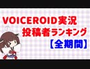 VOICEROID実況プレイ動画 投稿者ランキング