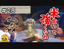＃28　天穂のサクナヒメ実況　納豆が米食って強くなる