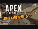 【Apex Legends】～俺達の日常編 5～