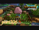 懐かしい名前の庭園【ドラゴンクエストビルダーズ2実況part206】