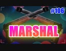 マーシャルの匂いで飛んじゃって大変さ。｜Marshal【CoD:BOCW実況】part106