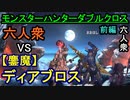 【モンスターハンターダブルクロス】六人衆 VS「超特殊」鏖魔ディアブロス【おおはし･お奉行】Part101(前編)END