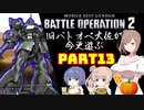 【バトオペ２】旧バトオペ大佐が今更遊ぶPart13【CeVIO実況】