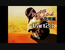 PS トワイライトシンドローム 究明編 Part23 【第十の噂④】