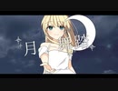 【off vocal】月ノ舞踏／ミゼラ
